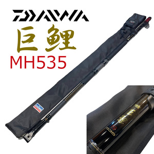 ●Daiwa● メーター倶楽部 巨鯉 MH535 高級鯉竿 スピニングリール専用 メーカー定価 56500円＋税 大鯉 ソウギョ レンギョ 高級鯉竿