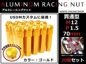 パジェロイオ H6#W/H7#W 貫通/非貫通 両対応☆カラー ロングレーシングナット 20本 M12 P1.5 【 70mm 】 ゴールド ホイールナット