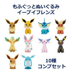 ポケットモンスター もふぐっとぬいぐるみ「イーブイフレンズ」10種 コンプリートセット