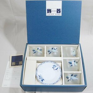 ユキコ ハナイ YUKIKO HANAI　茶托付冷茶 5客セット　MARUI 飾器　鳥柄　未使用品 ※MR4313011