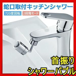 キッチンシャワー 蛇口シャワー 720度 節水 ノズル キッチン 洗面台npp