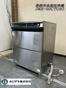 Ψ展示級【 HOSHIZAKI / ホシザキ 2020年購入 業務用食器洗浄機 JWE-400TUB3 店舗用品 厨房機器 アンダーカウンター 200V 食洗機 】N12290