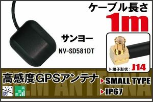 長さ 1m サンヨー SANYO NV-SD581DT 用 GPSアンテナ 高感度 受信 地デジ ナビ 100日保証付