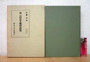 ◇F19 書籍「第二次世界大戦前史研究(東大社会科学研究叢書17)」斉藤孝著 昭和40年 東京大学出版会 函付 歴史/太平洋戦争