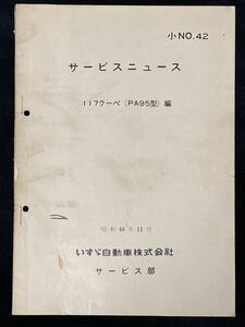 いすゞサービスニュース 小No.42 117クーペ(PA95型)編 昭和48年11月 いすゞ自動車サービス部 