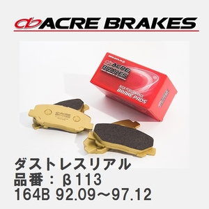 【ACRE】 ストリートブレーキパッド ダストレスリアル 品番：β113 アルファロメオ 164 164B 92.09～97.12