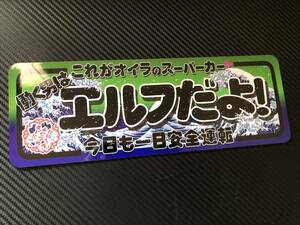 ■D869.C 【エルフだよ　波】飾りプレート アートトラック デコトラ アンドン