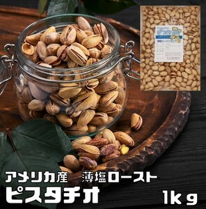 ピスタチオ 薄塩 1kg 世界美食探究 アメリカ産 塩味 ロースト 大粒 ナッツ 有塩ナッツ おつまみ 国内加工 お徳用 家庭用 業務用