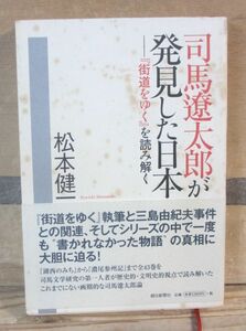 司馬遼太郎が発見した日本ー「街道をゆく」を読み解く　松本健一　朝日新聞社