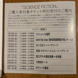 SCIENCEFICTION シリアルコードのみ 宇多田ヒカル 