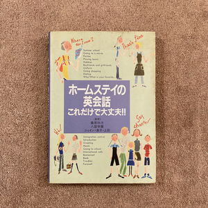 ホームステイの英会話　これだけで大丈夫！！ / 桑原功次 / ナツメ社 / 1992年 / 1200円