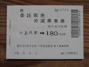 上八木→１８０区間　普通乗車券（１冊）