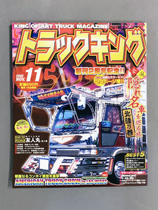 【トラックキング　2005年11月号】創刊２周年記念！24ページ増！・全国隠れ名車を巡る旅北陸乃巻ほか・デコトラ・アートトラック