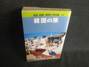 17　韓国の旅　ブルーガイド海外版　シミ大・日焼け強/ODD