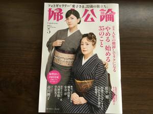 「婦人公論」2024年5月号　最新号　　レターパックライトで発送