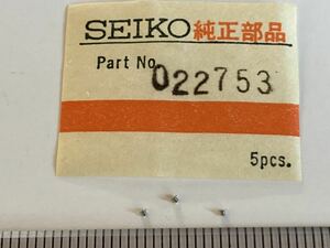 SEIKO セイコー 022753 3個 新品1 長期保管品 純正パーツ デッドストック 機械式時計 日板ガイドネジ 56GS 56KS