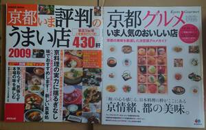 成美堂出版 京都いま評判のうまい店 430軒 2009～2014 6冊 + MAPPLE 京都グルメ本 2冊 + JTB さすがといわせる選抜グルメ京都 2014 