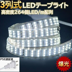 究極爆光三列 ledテープライト ledテープ BANNAI 100V PSE認証 264SMD/M 90m イルミネーション 防水IP68 棚下照明 白 間接照明