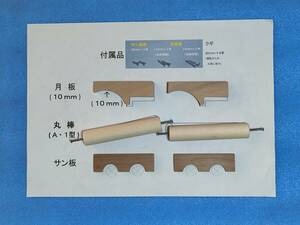 ☆ 品番A10R 小野式製麺機パーツ補修セット 丸棒=A型(1型)・ハンドメイド (№AWR5.1 ) ☆