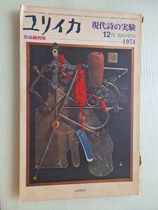 .ユリイカ/現代詩の実験/作品総特集1974/昭和44年12月/青土社