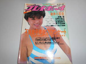 週刊プレイボーイ 昭和59年1984年9 25 40 ページ取れ ポスター 岩井小百合/伊藤蘭/北原ちあき 片山みゆき/成清加奈子 鷲尾いさ子 鳥越マリ