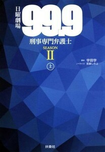 日曜劇場　９９．９　刑事専門弁護士　ＳＥＡＳＯＮII(上)／百瀬しのぶ(著者),宇田学