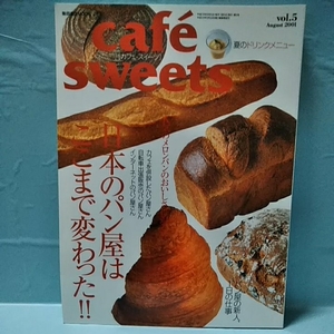 Cafe-Sweets(カフェ スイーツ) vol.5　日本のパン屋はここまで変わった！！夏のドリンクメニュー　パン屋の新人1日の仕事　august2001