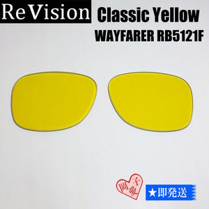 ■ReVision■RB5121F 交換レンズ クラシックイエロー　リビション　サングラス　WAYFARER　ウェイファーラー