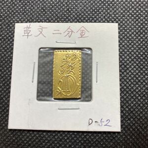 文政二分判金 草丈二分　極美品　D−52