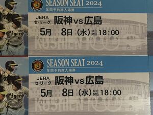 甲子園球場　5月8日（水）阪神ｖｓ広島　３塁側　ブリーズシート　通路側連番２枚１組