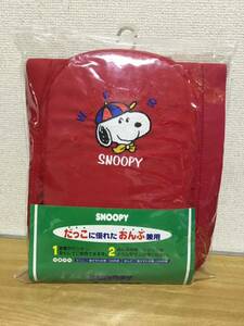 SNOOPY だっこ・おんぶ兼用　SG基準合格　　　　未使用品