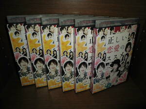 正しい恋愛のススメ　全6巻　DVDレンタル落ち　送料は600円です。　大島さと子　ウエンツ瑛士
