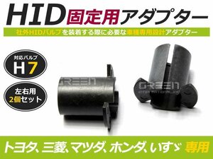 hID化 ■ hID バルブ アダプター 【h1】 2個セット マツダ ユーノス500 土台 コネクター 変換 台座