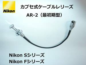 NAR2 Nikonケーブルレリーズ AR-2 カブセ式ケーブルレリーズ 最初期型