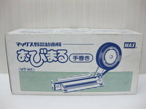 未使用 マックス 野菜結束機 おびまる 手巻き HT-H1 HT91050 a