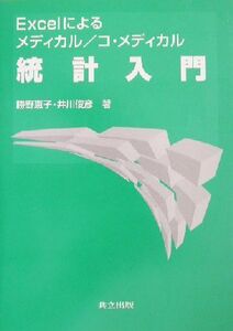 Ｅｘｃｅｌによるメディカル／コ・メディカル統計入門／勝野恵子(著者),井川俊彦(著者)