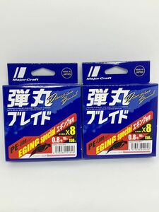 送料無料！2個セット メジャークラフト 弾丸ブレイド エギング X8 0.8号 150m ピンク