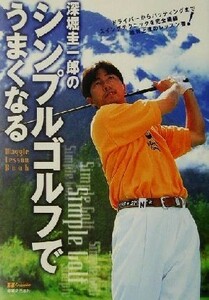 深堀圭一郎のシンプルゴルフでうまくなる ワッグル・レッスンＢＯＯＫシリーズ／深堀圭一郎(著者)