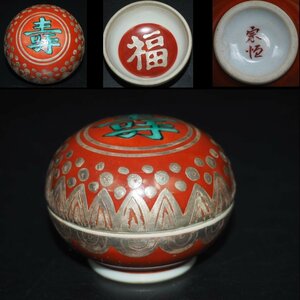 【金富士】時代物　宗恒造『福寿』銀彩香合　華道具香道具茶道具　検/汝磁楽山紫砂九谷備前萩焼常滑宝生伊万里骨董古玩入江光人司