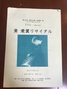 古い演奏会チラシ　黄秉冀リサイタル　第15回＜東京の夏＞音楽祭