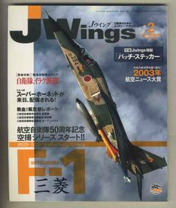 【e0446】04.2 Ｊウイング Jwings／三菱F-1、自衛隊 イラク派遣、F/A-18Fスーパーホーネットが来日 配備、...