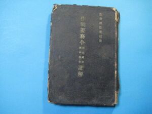 p3481作戦要務令綱領、総則、第1部、第2部註解　教育総監部校閲　軍人会館出版部