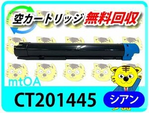 フジフイルム用 リサイクルトナー CT201445 シアン 【4本セット】