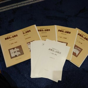 【裁断済】開業鍼灸師のための診察法と治療法 5冊セット 医道の日本社 出端昭男 鍼灸 東洋医学 はり師 きゅう師 