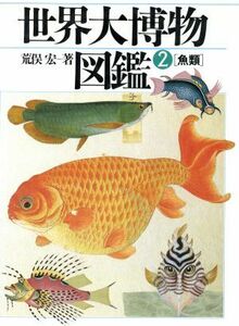 魚類 世界大博物図鑑２／荒俣宏【著】