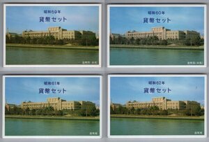 昭和59年～昭和62年　1984年～1987年　通常貨幣セット　計4点　額面3164円　造幣局