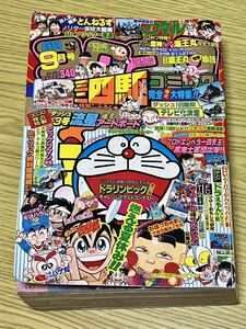 送料込み コロコロコミック 1989年9月号 平成元年 当時物 ミニ四駆 ラジコン ビックリマン ドラえもん 