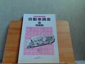 自動車講座　7　電気装置編　発行年不明