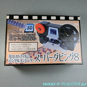 サンコー スーパーダビング8 8mmフィルム デジタルコンバーター スキャナー 難あり