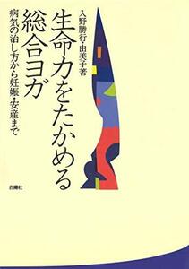 【中古】 生命力をたかめる総合ヨガ 病気の治し方から妊娠・安産まで